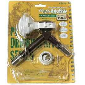 【アウトレット!!】 ペットドリンキングキット ペット専用水飲み ダブル DY-2Wi ブラウン 小型犬～中型犬 犬・猫用 ペット用給水器 【訳あり※パッケージ崩れ】