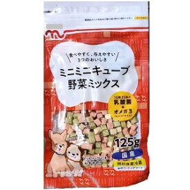 【アウトレット】 ドギーマン 国産 ミニミニキューブ 野菜ミックス 125g 犬用 おやつ ドッグフード/間食 【訳あり※賞味期限：2024年3月末まで】