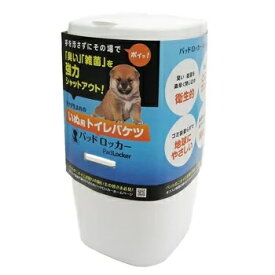 【アウトレット】 パッドロッカー ポット 本体 カートリッジ付き 犬用 トイレ処理ポット 【訳あり※傷、パッケージ崩れ】 Pad Locker 消臭剤・衛生用品/除菌・消臭用品 ペット用ごみバケツ トイレ用品 フタ付消臭ゴミ箱