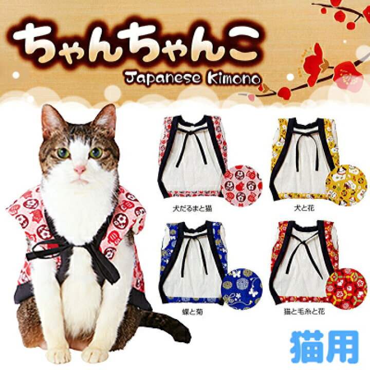 楽天市場 ペティオ 猫用ちゃんちゃんこ 犬だるまと猫 犬と花 蝶と菊 猫と毛糸と花 M L ピンク イエロー ブルー レッド 猫服 クリックポスト送料230円 ペットの雑貨屋さん Spring