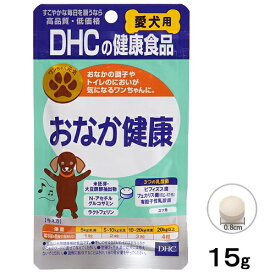 【アウトレット!!】 国産 DHC おなか健康 60粒 愛犬用 おやつ ペット用サプリメント 健康補助食品 【訳あり※賞味期限：2023年8月末まで】 ディーエイチシー 【クリックポスト対応】