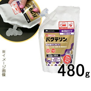 サンメイト 生きてる 消臭剤バクテリン 固形消臭剤 詰め替えパック 480g 【室内用置き型タイプ】