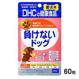 【アウトレット!!】 国産 DHC 負けないドッグ 60粒 愛犬用 おやつ ペット用サプリメント/メシマコブ配合/免疫強化/腸内環境の正常化 【訳あり※賞味期限：2025年11月末まで】 ディーエイチシー 【クリックポスト対応】