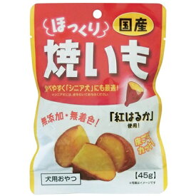 【アウトレット!!】 国産 ほっくり 焼いも 45g 紅あずま使用 犬用 おやつ ドッグフード/間食 芋 フジサワ 【訳あり※賞味期限：2023年10月末まで】