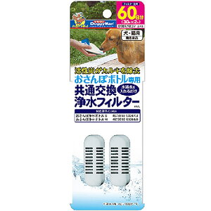 ドギーマン おさんぽボトル専用 共通交換浄水フィルター 60日 交換用フィルター