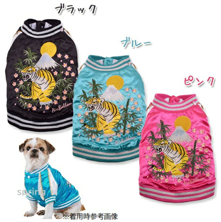 楽天市場 Air Balloon 虎竹桜 スカジャン 3l ピンク ブラック ブルー 犬服 中型犬用 柴犬等 ペットの雑貨屋さん Spring