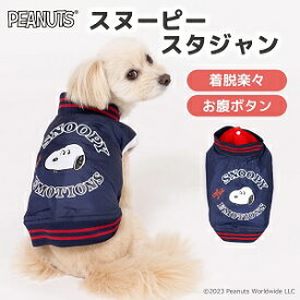 スリーアローズ PEANUTS スヌーピー スタジャン 3号ロング (MD-M) 小型犬用 犬服 ジャンパー ピーナッツ SNOOPY