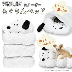 スリーアローズ PEANUTS SNOOPY スヌーピー もぐりんベッド 犬猫用 ソファー マット ペットベッド クッション 2WAY