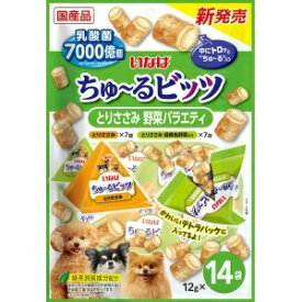 【アウトレット!!】 国産品 いなば ちゅ～る ビッツ とりささみ 野菜バラエティ 12g×14袋入り 犬用 おやつ ドッグフード/間食 鶏ササミ ちゅーる 【訳あり※賞味期限：2025年10月15日まで】