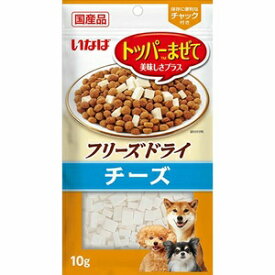 【アウトレット】 国産 いなば トッパーまぜて 美味しさプラス フリーズドライ チーズ 10g 犬用 おやつ ドッグフード/間食 ふりかけ トッピング 【訳あり※賞味期限：2025年4月末まで】