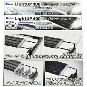 水作 LED ライトアップ 400 ブラック・ホワイト 幅40〜51cm水槽対応 照明 アクアリウム Suisaku