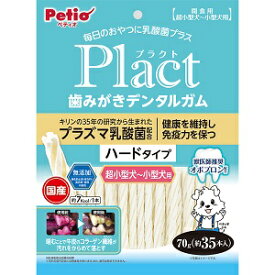 【アウトレット!!】 ペティオ 国産 Plact プラクト 歯みがきデンタルガム ハードタイプ 70g (約35本入) 超小型犬～小型犬用 おやつ ドッグフード/間食 牛皮 【訳あり※賞味期限：2026年2月末まで】