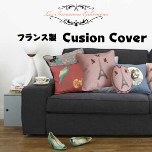 クッションカバー フランスの人気商品・通販・価格比較 - 価格.com