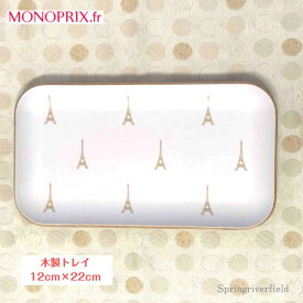 【送料無料】トレイ エッフェル塔 トレー モノプリ フランス パリ 直輸入 monoprix ブランド 可愛い オシャレ パリ土産 木製トレー 小物入れ ギフト 収納 デスク収納 テーブル収納 長方形