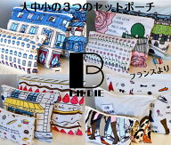 フランス雑貨 BIRDIE バーディ ポーチ 3連ポーチ 旅行ポーチ ギフト かわいい おしゃれ パリモチーフ ト…