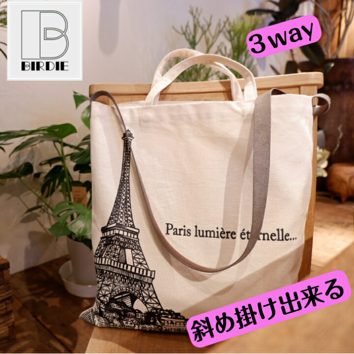 楽天市場 トートバッグ ショルダー 大きめ キャンバス 厚手 Birdie バーディー フランス雑貨 レディース エッフェル塔 3way 肩掛け 斜めがけ 手提げ パリ かわいい 可愛い モノクロ オシャレ フランス ギャラリーラファイエット ホワイトデー フランス 雑貨 Spring 楽天市場 トートバッグ ショルダー 大きめ キャンバス 厚手 Birdie バーディー フランス雑貨 レディース エッフェル塔 3way 肩掛け 斜めがけ 手提げ パリ かわいい 可愛い モノクロ オシャレ フランス ギャラリーラファイエット ホワイトデー フランス 雑貨 Spring