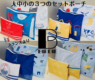 フランス雑貨 BIRDIE バーディー 3連ポーチ 旅行ポーチ ギフト 軽い かわいい フランス 土産 おしゃれ 雑…