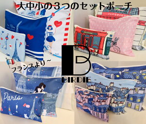 フランス雑貨 バーディ 3連ポーチ 旅行ポーチ ギフト プレゼント かわいい おしゃれ パリ 大中小 トラベルポーチ 人
