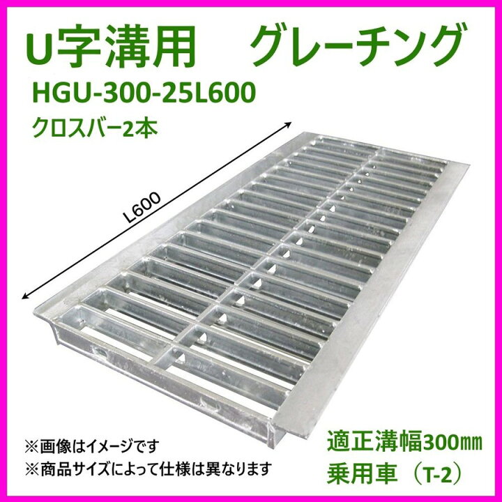 楽天市場】グレーチング HGU-300-25L600 (代引き不可) U字溝用 みぞ幅 蓋 300mm 乗用車(T-2) 長さ600mm 幅290mm 高さ25mm 法山本店 鋼板製・融解亜鉛メッキ仕上げ 耐荷重2t 道路 網 端 塞ぎ 鉄 : スプリング 楽天市場店 楽天市場】グレーチング HGU-300-25L600 (代引き不可) U字溝用 みぞ幅 蓋 300mm 乗用車(T-2) 長さ600mm 幅290mm 高さ25mm 法山本店 鋼板製・融解亜鉛メッキ仕上げ 耐荷重2t 道路 網 端 塞ぎ 鉄 : スプリング 楽天市場店