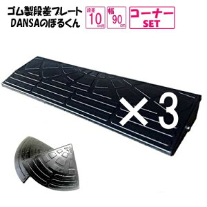 (送料無料)ゴム製 段差プレート「DANSAのぼるくん」段差10cm用 幅90cm お得な3個+両コーナーセット 間口3.2m対応 ゴム製 10-90×3+両コーナー 車庫入れスムーズ 国産高品質ゴム 消音段