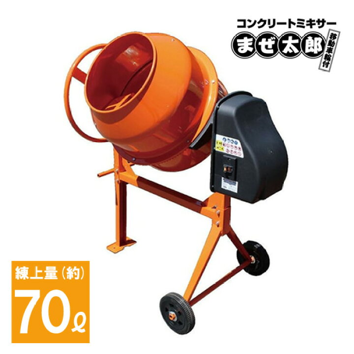 楽天市場】コンクリート70L用家庭用電動コンクリートミキサーまぜ太郎 