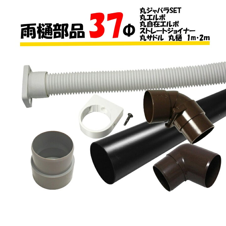 楽天市場】カーポート用 雨どい 部品 (37φ) 直径37mm 37ミリ (カー 