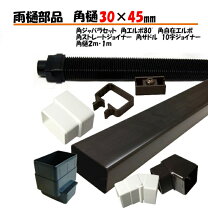 楽天市場】雨どい 部品 角の通販