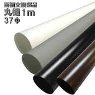丸どい 丸樋 37φ 1M カーポート・バルコニー・外径37mm 37ミリ(雨どい・とい・とゆ・とよ)雨樋パイプ 部…