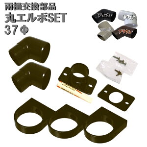 カーポート用 雨どい 部品 丸エルボ 一般部品セット (37φ) 直径37mm 37ミリ (カーポート バルコニー テラス 物置 雨樋 雨どい 部品 パイプ)