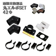 カーポート用 雨どい 部品 丸エルボ 一般部品セット (42φ) 直径42mm 42ミリ (カーポート バルコニー テ…