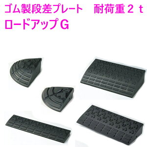ガレージ 段差スロープ 車用の人気商品 通販 価格比較 価格 Com