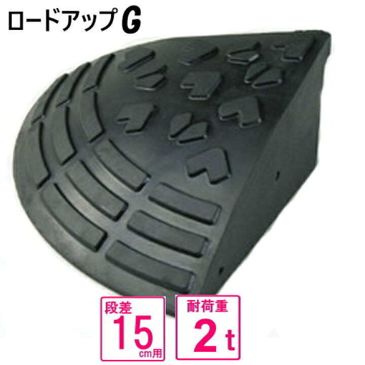 楽天市場 ゴム製カーステップ ロードアップg コーナー15 段差 15cm用 段差カーステップ幅330 奥行330 高さ145 ゴム製段差スロープ 再生ゴム使用 リッチェル段差15cm用 スプリング 楽天市場店