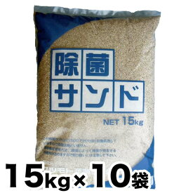 除菌済み砂 除菌サンド 10袋お得セット 15kg x 10袋（15kg入り×10袋）キッズサンド チャイルドサンド お砂場遊び 砂遊び 幼稚園 保育所 砂場/代引き不可
