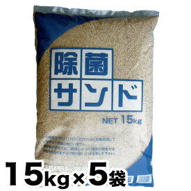 除菌済み砂 除菌サンド 5袋お得セット 15kg x 5袋（15kg入り×5袋）キッズサンド チャイルドサンド お砂場遊び 砂遊び 幼稚園 保育所 小学校の砂場/代引き不可