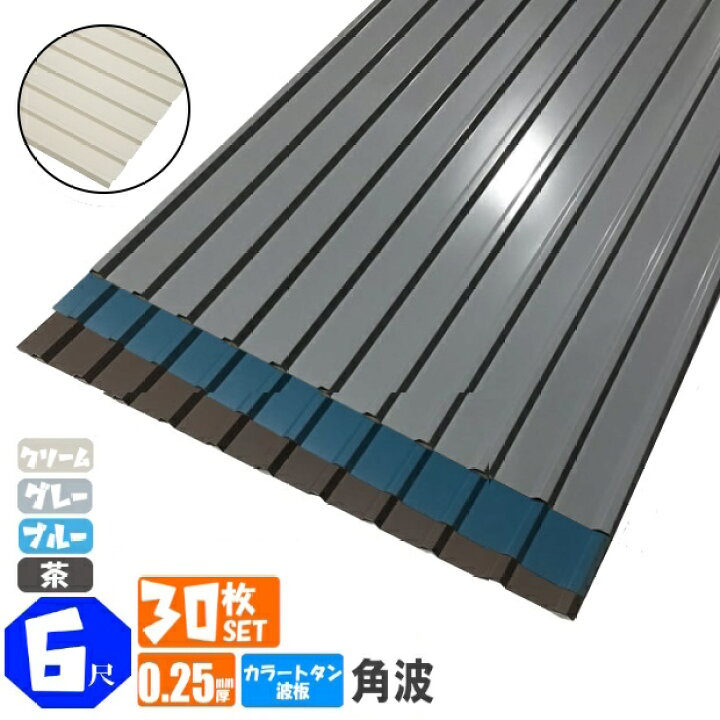 楽天市場】（送料無料） カラートタン波板 角波 6尺（1820mm） 厚み 