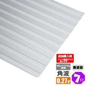 (追加購入用)(法人・個人事業主(屋号あり)様限定商品)手降し不可 ガルバリウム波板 角波 7尺(2130mm) 厚み:0.27mm (代引き・配達日時指定不可)(沖縄・北海道・離島・一部地