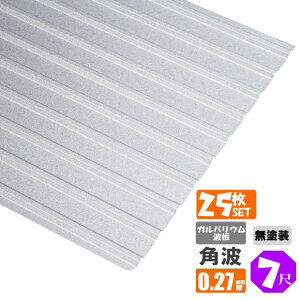 (送料無料)(法人・個人事業主(屋号あり)様限定商品)手降し不可 ガルバリウム波板 角波 7尺(2130mm) 厚み:0.27mm 25枚セット(代引き・配達日時指定不可)(沖縄・北海道・離島