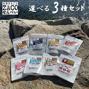 (送料無料)ZACOせんべい ハーフサイズ 選べる3種セット タイ アジ エソ サワラ テンジクダイ ちりめん イリコ イカ えび 宮原水産 内容量1袋10g 全8種 減塩 自然食品