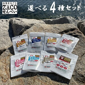 (送料無料)ZACOせんべい ハーフサイズ 選べる4種セット タイ アジ エソ サワラ テンジクダイ ちりめん イリコ イカ えび 宮原水産 内容量1袋10g 全8種 減塩 自然食品