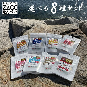 (送料無料)ZACOせんべい ハーフサイズ 選べる8種セット タイ アジ エソ サワラ テンジクダイ ちりめん イリコ イカ えび 宮原水産 内容量1袋10g 全8種 減塩 自然食品