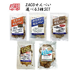 (送料無料)ZACOせんべい 選べる3袋セット アジ エソ サワラ テンジクダイ ちりめん イリコ 宮原水産 内容量1袋15g クリックポスト 減塩 自然食品 あっさり 腎臓病食品