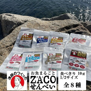 (送料無料)ZACOせんべい ハーフサイズ全種セット タイ アジ エソ サワラ テンジクダイ ちりめん イリコ イカ えび 宮原水産 内容量1袋10g 全8種 減塩 自然食品 あっさ