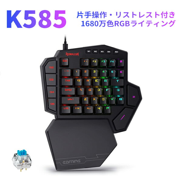 【在庫一掃｜3,000円以上で699円OFFクーポン】片手キーボード Redragon K585 左手デバイス ゲーミングキーボード 片手 メカニカル式青軸 RGB1680万色バックライト 7マクロキー 脱着式USB 42キー リストレスト付き 日本語取扱説明書