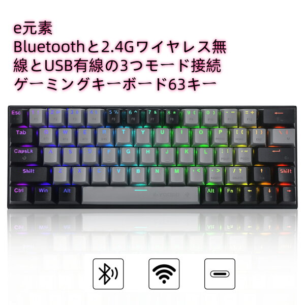 e元素ゲーミングキーボード63キー 青軸・赤軸・茶軸を採用のメカニカルキーボード Bluetoothと2.4Gワイヤレス無線とUSB有線の3つモード接続 充電式 RGB発光LEDバックライト 60％小型コンパクト設計 Windows/Mac