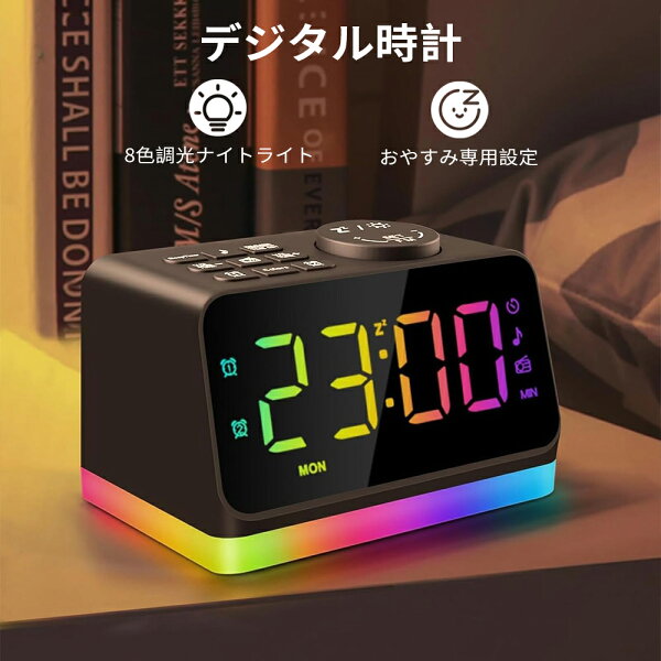 【月末限定｜3,000円以上で299円OFFクーポン】  デジタル目覚まし時計 大画面LED 表示色&輝度調整可能 ラジオ付き 8色調光可能ナイトライト 自然音 寝かしつけ ダブルアラーム メモリー機能 USB給電 静音設計 卓上 置き時計 おしゃれ コンセント 寝室 高齢者 （ブラック）