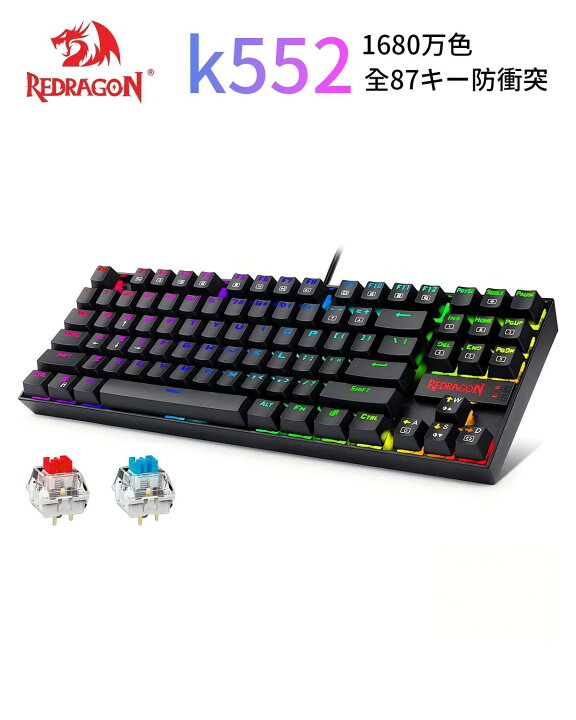 楽天市場】Redragon ゲーミングキーボード メカニカル式 全87キー防 