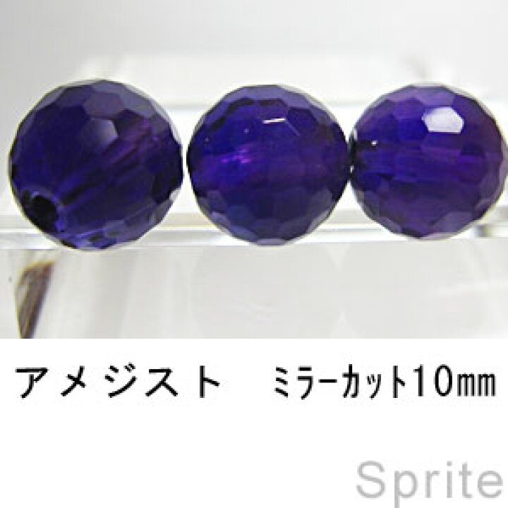 楽天市場】アメジスト ミラーボールカット10mm : スプライト神戸