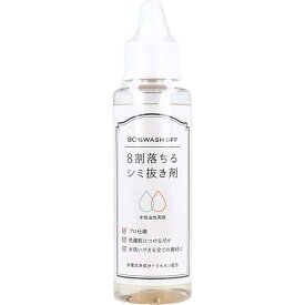 8割落ちるシミ抜き剤 100mL