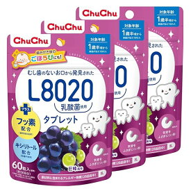 チュチュベビー L8020乳酸菌入タブレット 巨峰風味 60粒×3個セット【キシリトール配合 フッ素