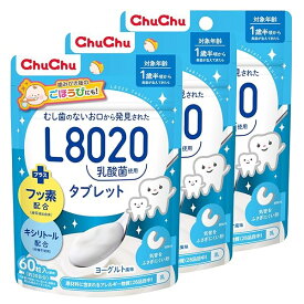 チュチュベビー L8020乳酸菌入タブレット ヨーグルト風味 60粒×3個セット【キシリトール配合